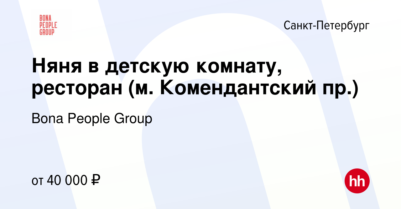 Вакансия Няня в детскую комнату, ресторан (м. Комендантский пр.) в  Санкт-Петербурге, работа в компании Bona People Group (вакансия в архиве c  27 ноября 2023)