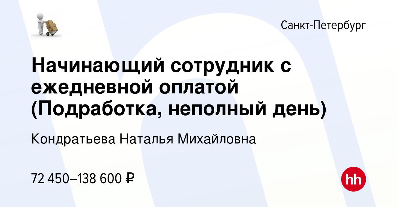 Вакансия Начинающий сотрудник с ежедневной оплатой (Подработка, неполный  день) в Санкт-Петербурге, работа в компании Кондратьева Наталья Михайловна ( вакансия в архиве c 23 ноября 2023)