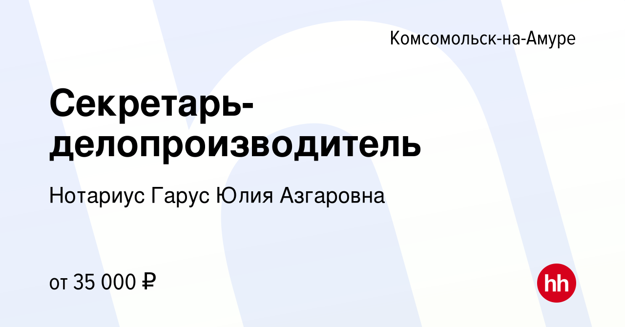 Вакансия Секретарь-делопроизводитель в Комсомольске-на-Амуре, работа в  компании Нотариус Гарус Юлия Азгаровна (вакансия в архиве c 27 ноября 2023)