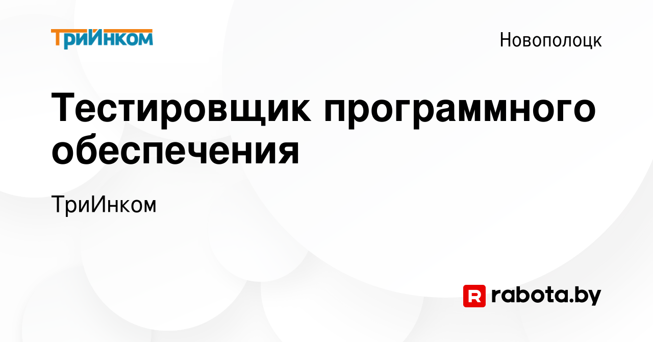 Вакансия Тестировщик программного обеспечения в Новополоцке, работа в  компании ТриИнком (вакансия в архиве c 27 ноября 2023)