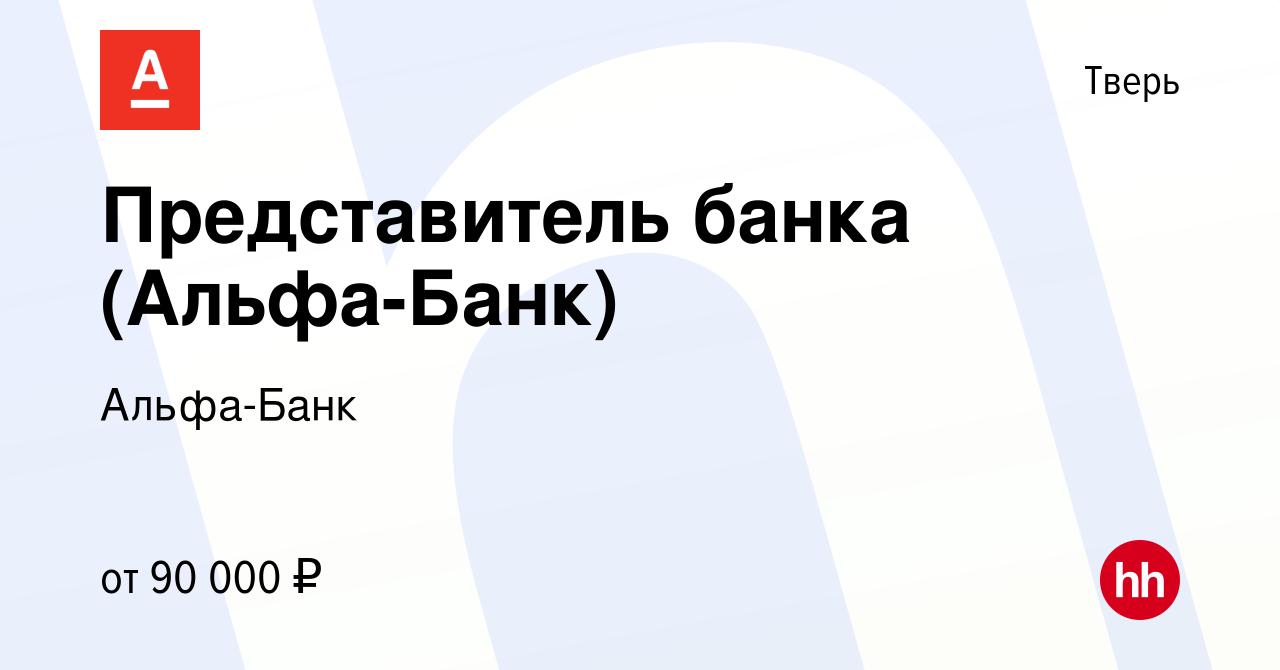 Вакансия Представитель банка (Альфа-Банк) в Твери, работа в компании  Альфа-Банк (вакансия в архиве c 11 декабря 2023)