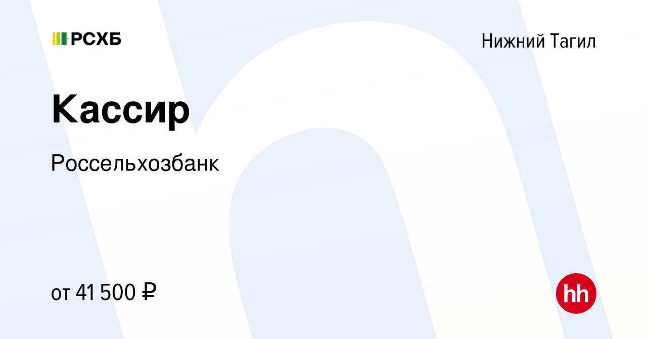 Вакансия Кассир в Нижнем Тагиле, работа в компании Россельхозбанк (вакансия  в архиве c 27 декабря 2023)