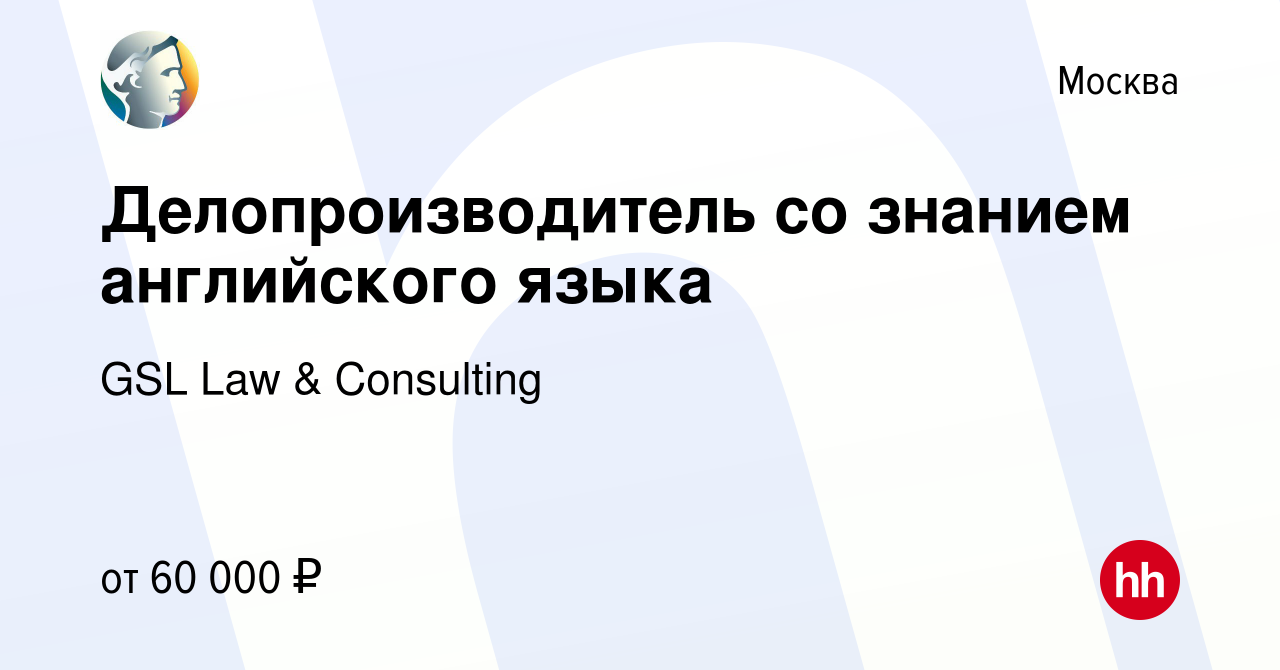 Вакансия Делопроизводитель со знанием английского языка в Москве, работа в  компании GSL Law & Consulting (вакансия в архиве c 27 ноября 2023)