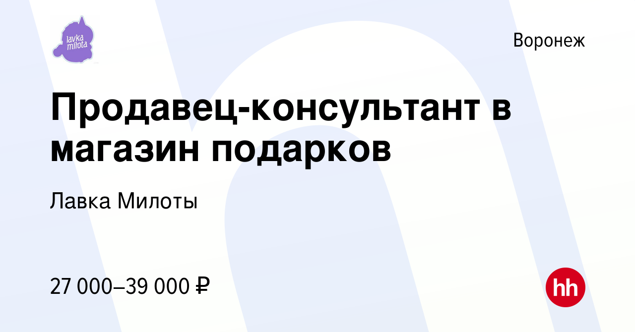 Вакансия Продавец-консультант в магазин подарков в Воронеже, работа в  компании Лавка Милоты (вакансия в архиве c 27 ноября 2023)