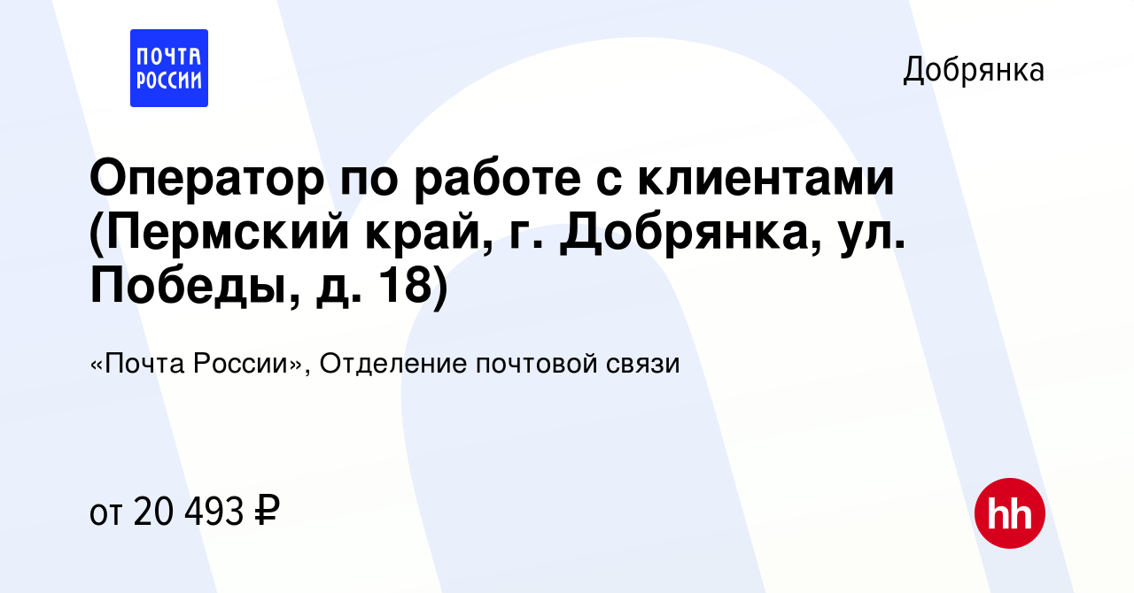 Вакансия Оператор по работе с клиентами (Пермский край, г. Добрянка, ул.  Победы, д. 18) в Добрянке, работа в компании «Почта России», Отделение  почтовой связи (вакансия в архиве c 27 ноября 2023)