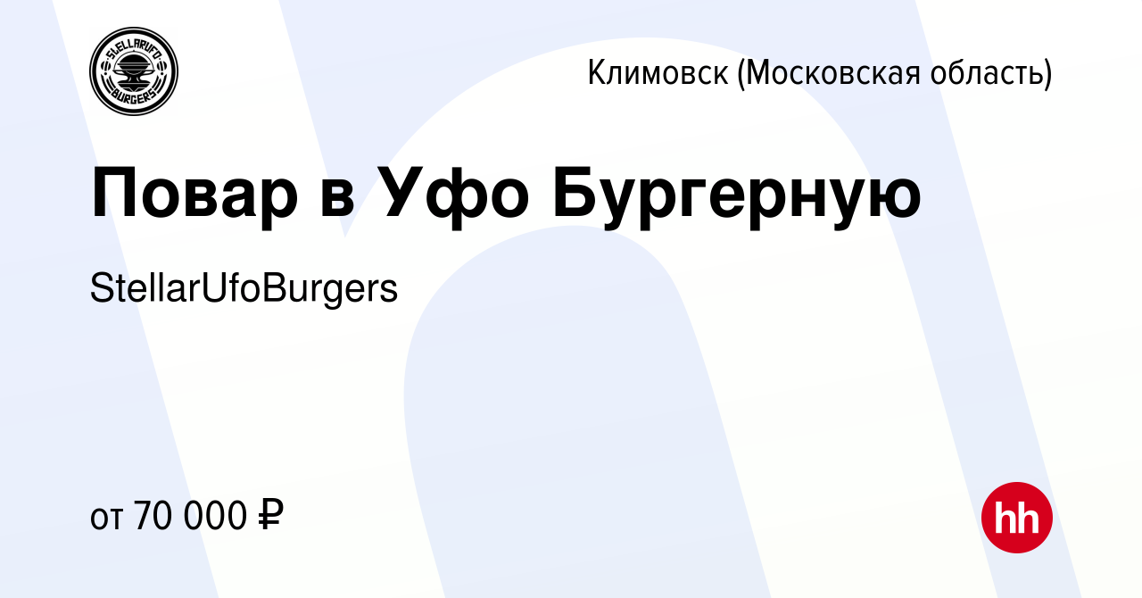 Вакансия Повар в Уфо Бургерную в Климовске (Московская область), работа в  компании StellarUfoBurgers (вакансия в архиве c 27 ноября 2023)