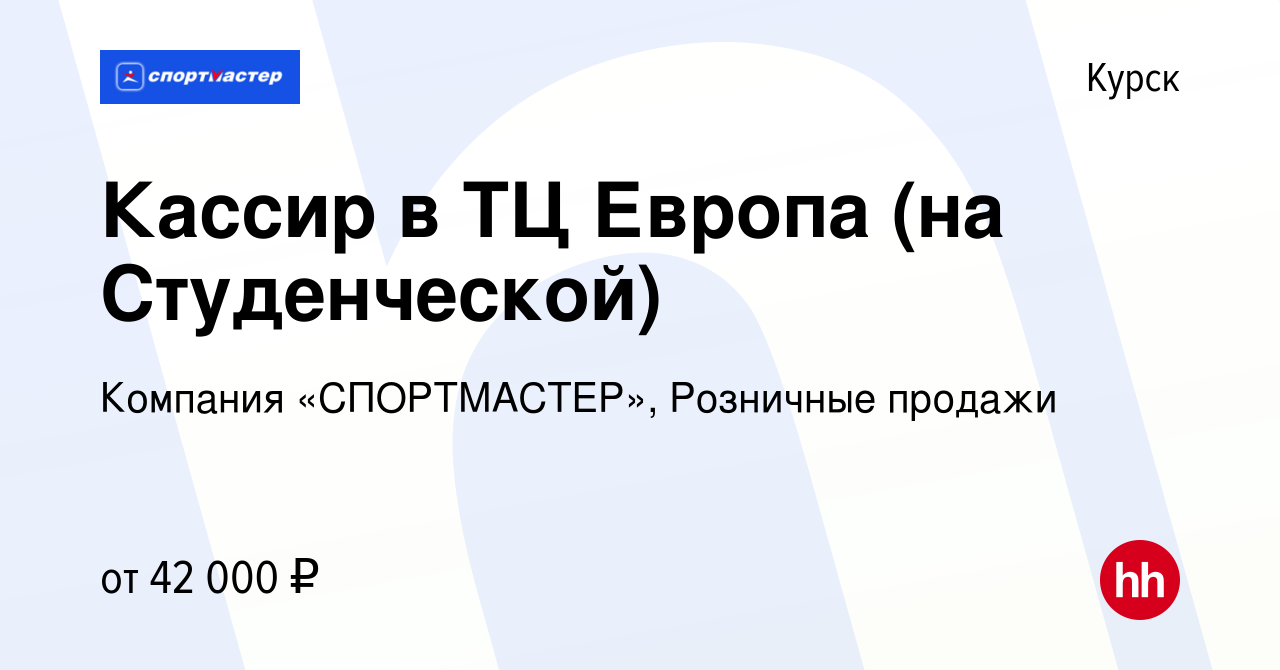 Вакансия Кассир в ТЦ Европа (на Студенческой) в Курске, работа в компании  Компания «СПОРТМАСТЕР», Розничные продажи (вакансия в архиве c 27 ноября  2023)