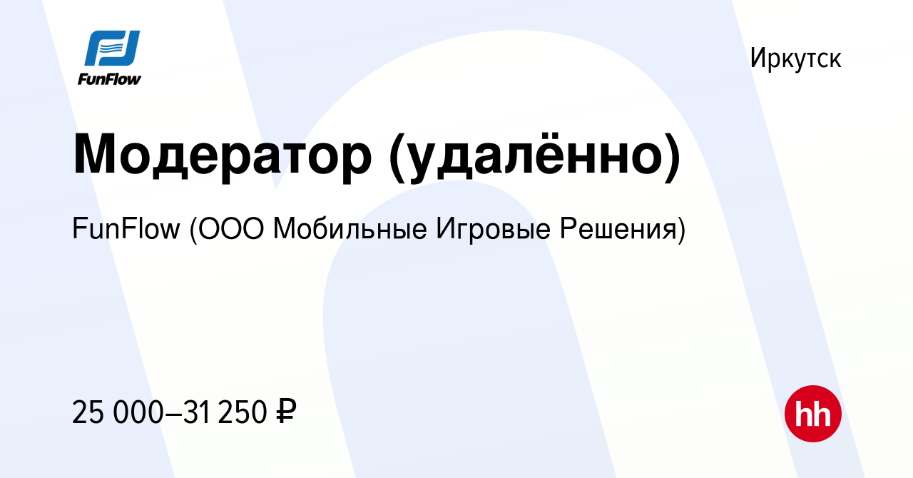 Вакансия Модератор (удалённо) в Иркутске, работа в компании FunFlow (ООО  Мобильные Игровые Решения) (вакансия в архиве c 27 ноября 2023)