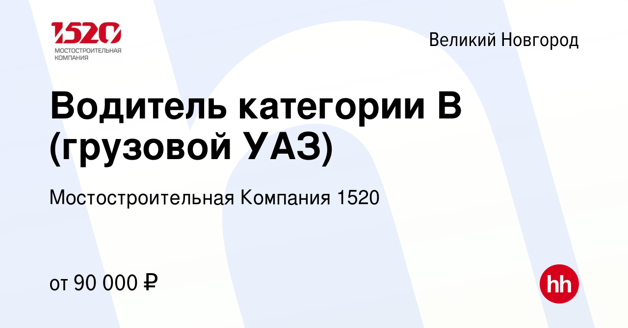 Вакансия Водитель категории В (грузовой УАЗ) в Великом Новгороде, работа в  компании Мостостроительная Компания 1520 (вакансия в архиве c 27 ноября  2023)