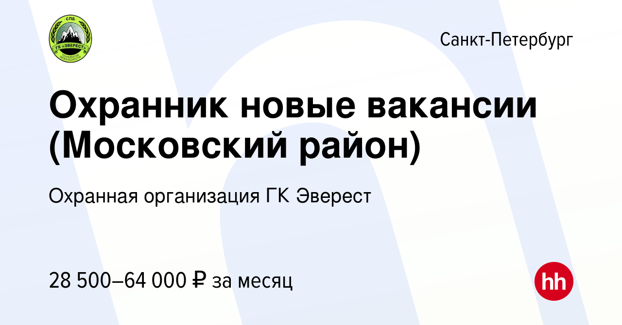 Вакансия Охранник новые вакансии (Московский район) в Санкт-Петербурге,  работа в компании Охранная организация ГК Эверест (вакансия в архиве c 27  ноября 2023)