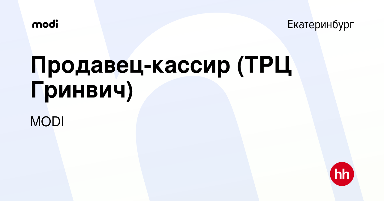 Вакансия Продавец-кассир (ТРЦ Гринвич) в Екатеринбурге, работа в компании  MODI (вакансия в архиве c 26 декабря 2023)