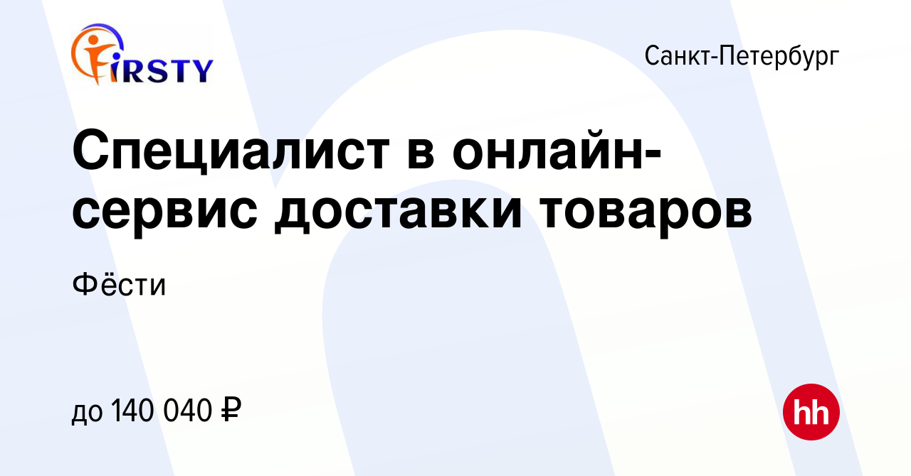 Вакансия Специалист в онлайн-сервис доставки товаров в Санкт-Петербурге,  работа в компании Фёсти (вакансия в архиве c 27 ноября 2023)