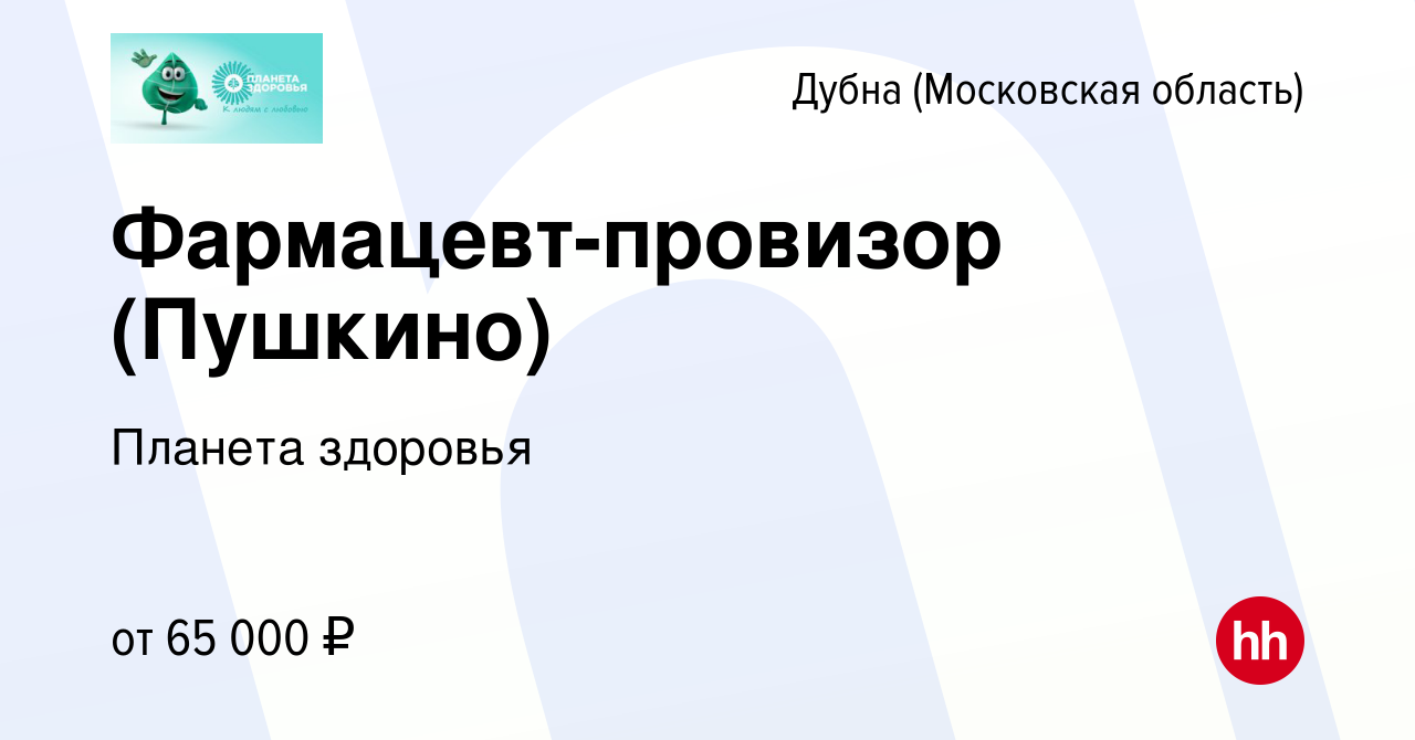 Вакансия Фармацевт-провизор (Пушкино) в Дубне, работа в компании Планета  здоровья (вакансия в архиве c 27 ноября 2023)