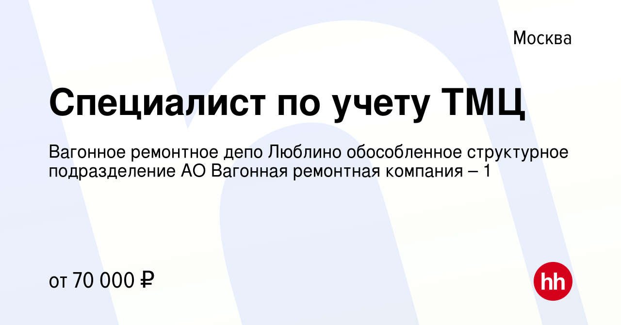 Вакансия Специалист по учету ТМЦ в Москве, работа в компании Вагонное  ремонтное депо Люблино обособленное структурное подразделение АО Вагонная  ремонтная компания – 1 (вакансия в архиве c 27 ноября 2023)