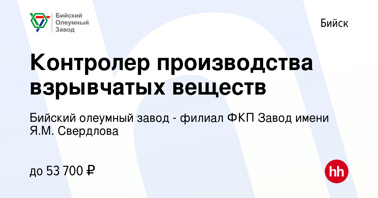 Вакансия Контролер производства взрывчатых веществ в Бийске, работа в  компании Бийский олеумный завод - филиал ФКП Завод имени Я.М. Свердлова  (вакансия в архиве c 16 января 2024)