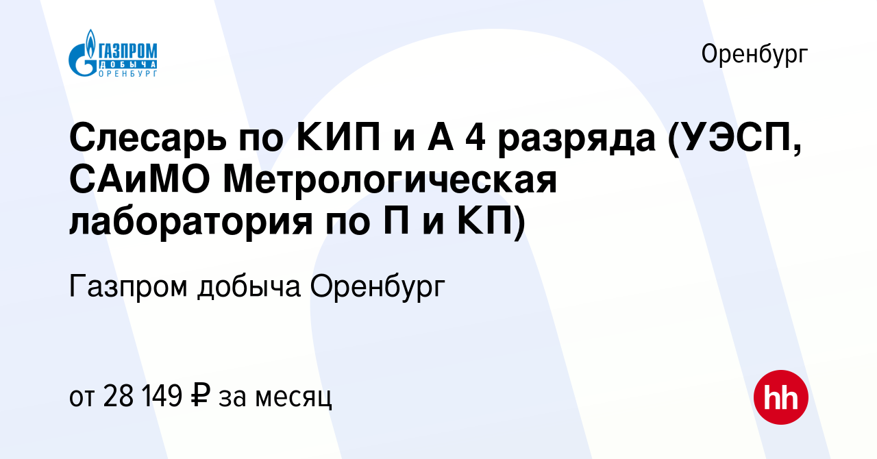 Вакансия Слесарь по КИП и А 4 разряда (УЭСП, САиМО Метрологическая  лаборатория по П и КП) в Оренбурге, работа в компании Газпром добыча  Оренбург (вакансия в архиве c 27 ноября 2023)