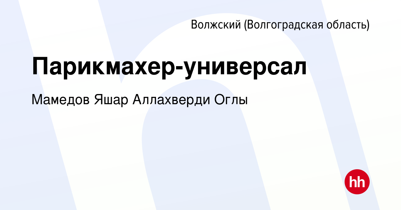 Вакансия Парикмахер-универсал в Волжском (Волгоградская область), работа в  компании Мамедов Яшар Аллахверди Оглы (вакансия в архиве c 27 ноября 2023)