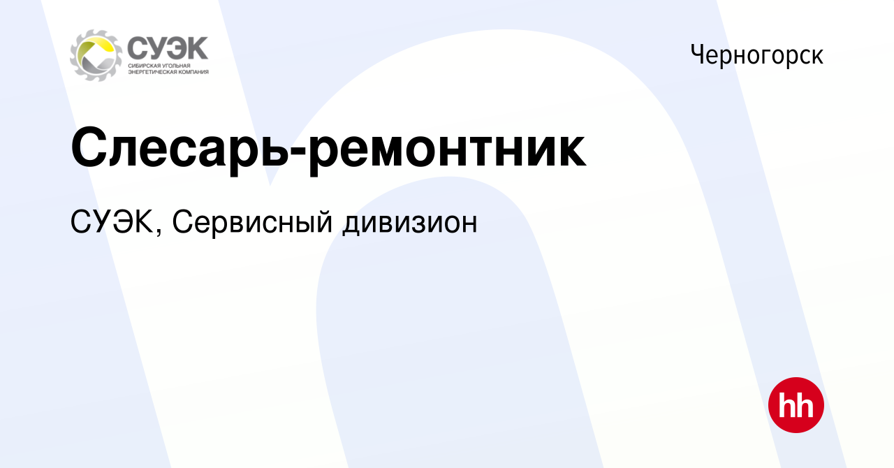 Вакансия Слесарь-ремонтник в Черногорске, работа в компании СУЭК, Сибирская  Угольная Энергетическая Компания