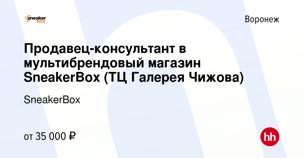 Вакансия Продавец-консультант в мультибрендовый магазин SneakerBox (ТЦ  Галерея Чижова) в Воронеже, работа в компании SneakerBox (вакансия в архиве  c 16 ноября 2023)