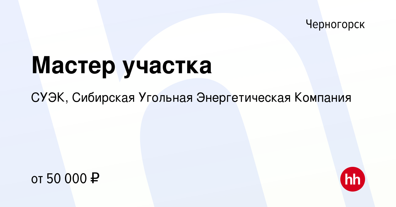 Вакансия Мастер участка в Черногорске, работа в компании СУЭК, Сибирская  Угольная Энергетическая Компания