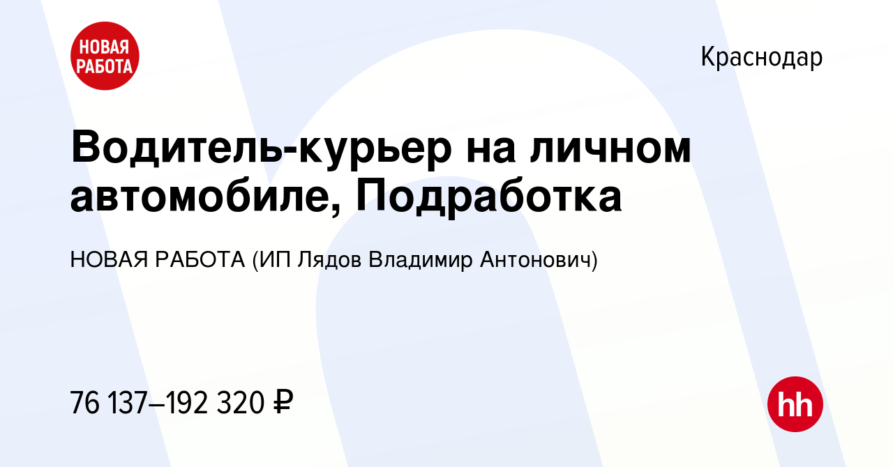 Вакансия Водитель-курьер на личном автомобиле, Подработка в Краснодаре,  работа в компании НОВАЯ РАБОТА (ИП Лядов Владимир Антонович) (вакансия в  архиве c 27 ноября 2023)