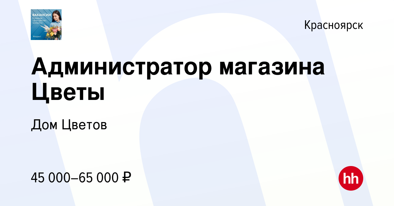 Вакансия Администратор магазина Цветы в Красноярске, работа в компании Дом  Цветов (вакансия в архиве c 27 ноября 2023)