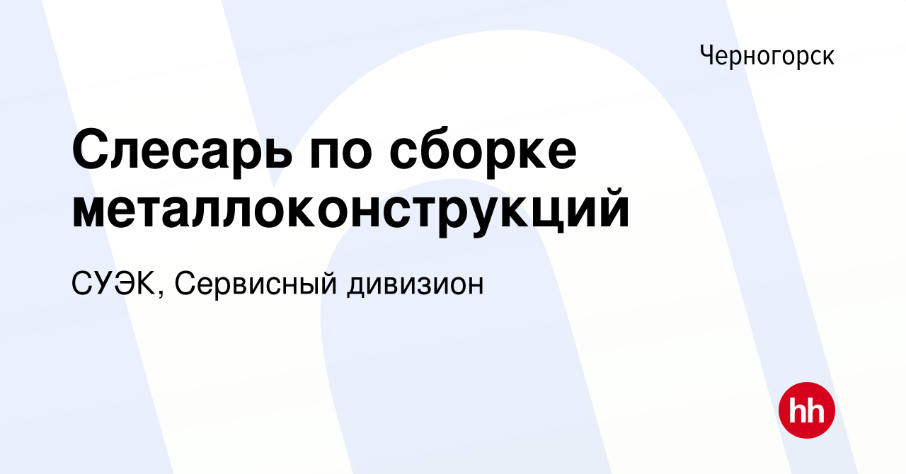 Вакансия Слесарь по сборке металлоконструкций в Черногорске, работа в  компании ЭЛСИБ