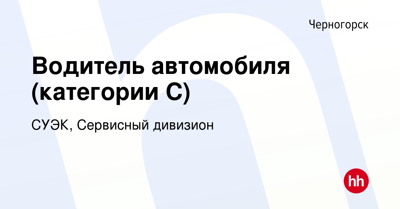 Вакансия Водитель автомобиля (категории С) в Черногорске, работа в компании  СУЭК, Сибирская Угольная Энергетическая Компания