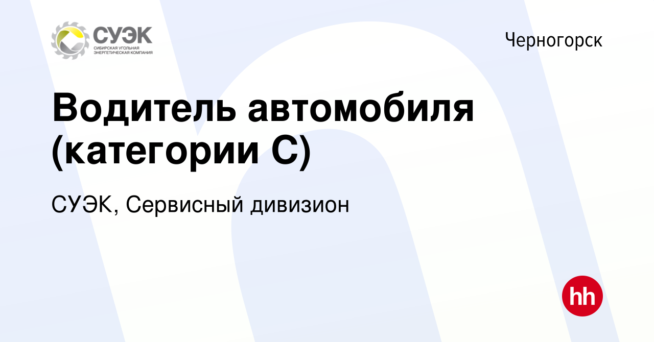 Вакансия Водитель автомобиля (категории С) в Черногорске, работа в компании  СУЭК, Сибирская Угольная Энергетическая Компания