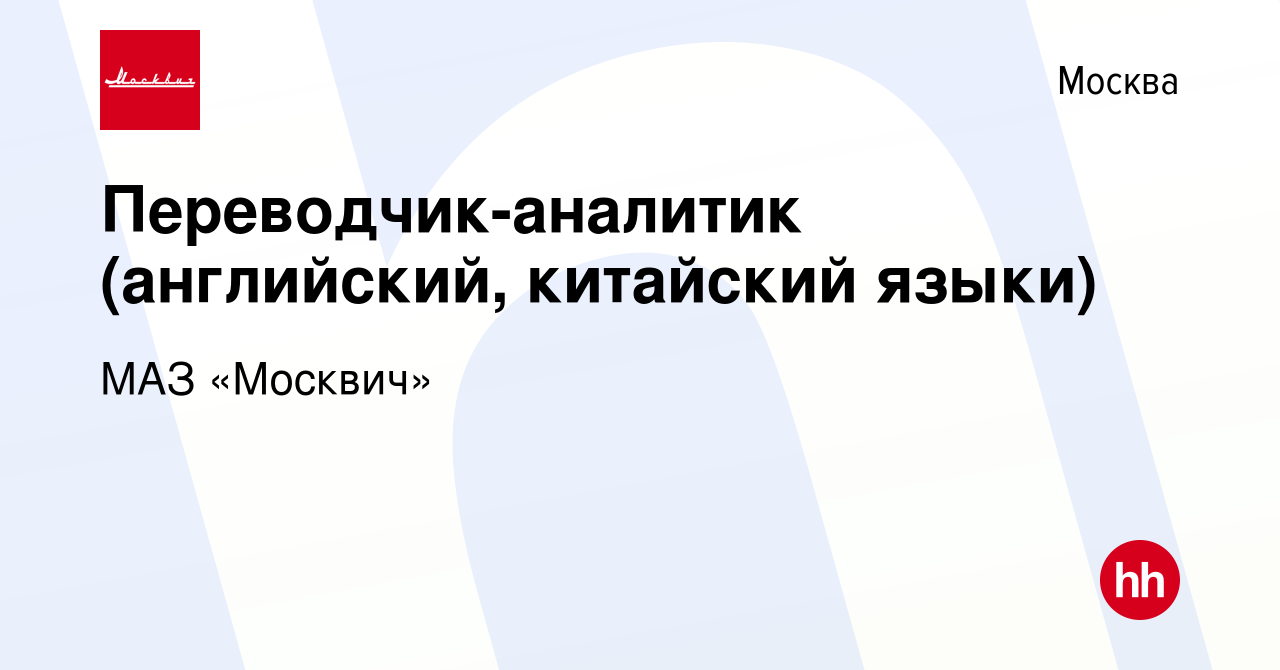 Вакансия Переводчик-аналитик (английский, китайский языки) в Москве, работа  в компании МАЗ «Москвич» (вакансия в архиве c 22 декабря 2023)