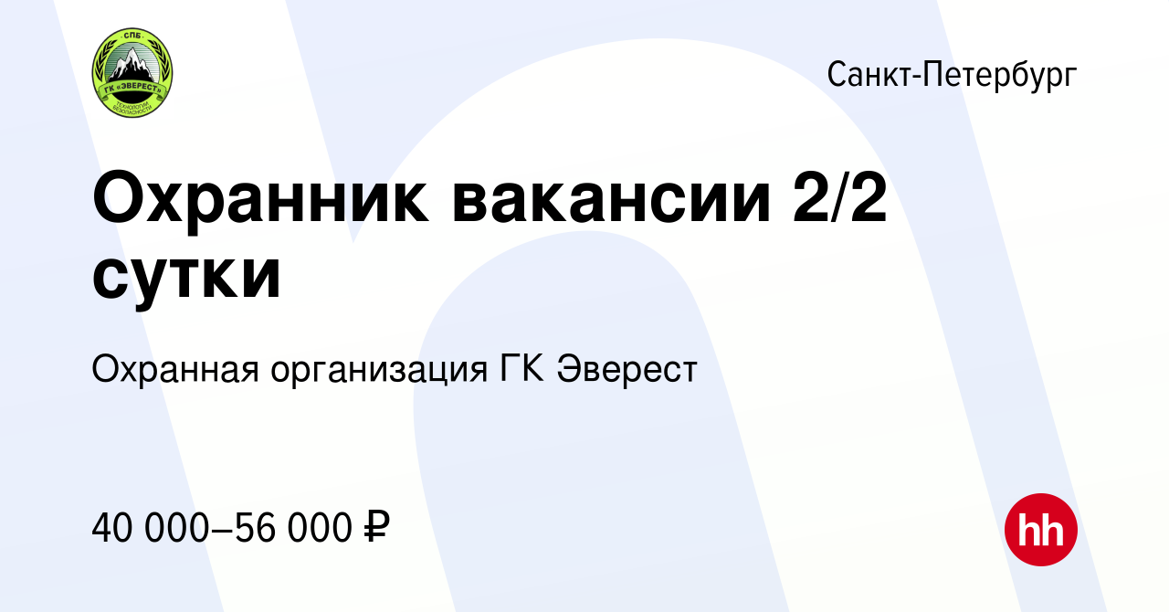 Вакансия Охранник вакансии 2/2 сутки в Санкт-Петербурге, работа в компании  Охранная организация ГК Эверест (вакансия в архиве c 27 ноября 2023)