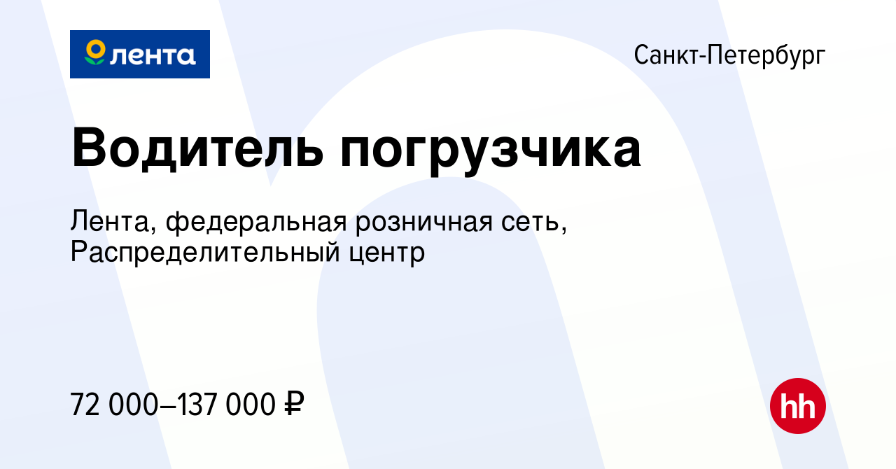 Вакансия Водитель погрузчика в Санкт-Петербурге, работа в компании Лента,  федеральная розничная сеть, Распределительный центр (вакансия в архиве c 20  ноября 2023)