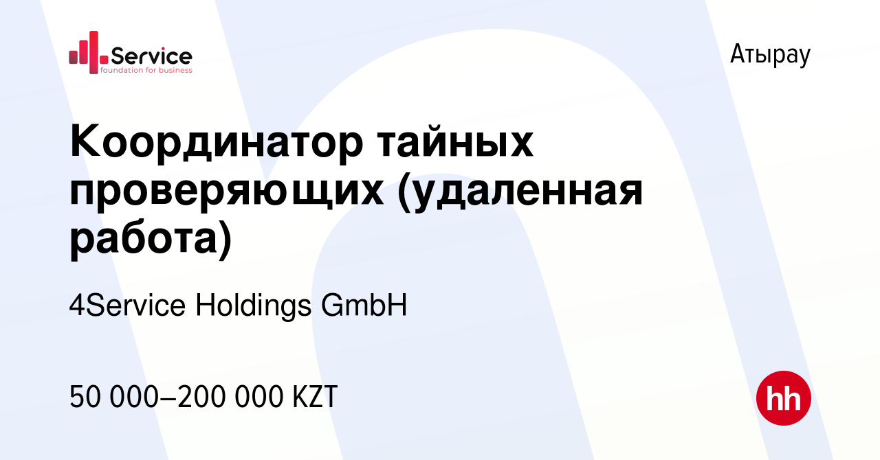 Вакансия Координатор тайных проверяющих (удаленная работа) в Атырау, работа  в компании 4Service Holdings GmbH (вакансия в архиве c 27 ноября 2023)