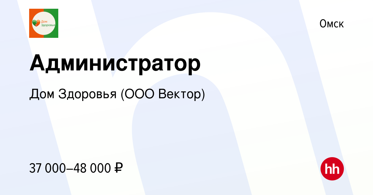 Вакансия Администратор в Омске, работа в компании Дом Здоровья (ООО Вектор)  (вакансия в архиве c 27 ноября 2023)