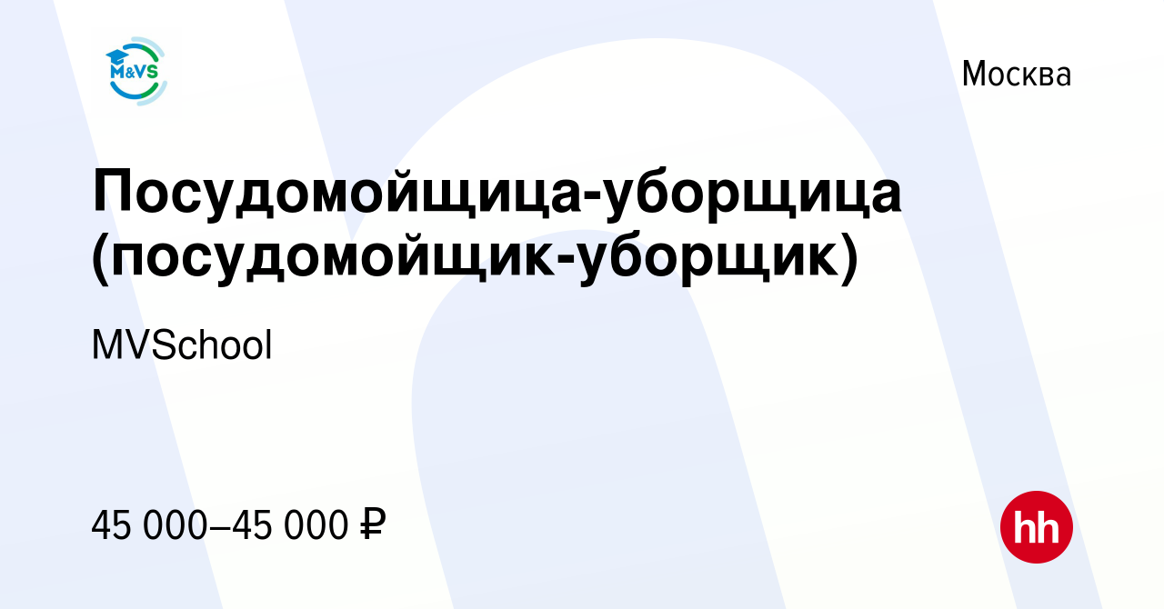 Вакансия Посудомойщица-уборщица (посудомойщик-уборщик) в Москве, работа в  компании MVSchool (вакансия в архиве c 27 ноября 2023)