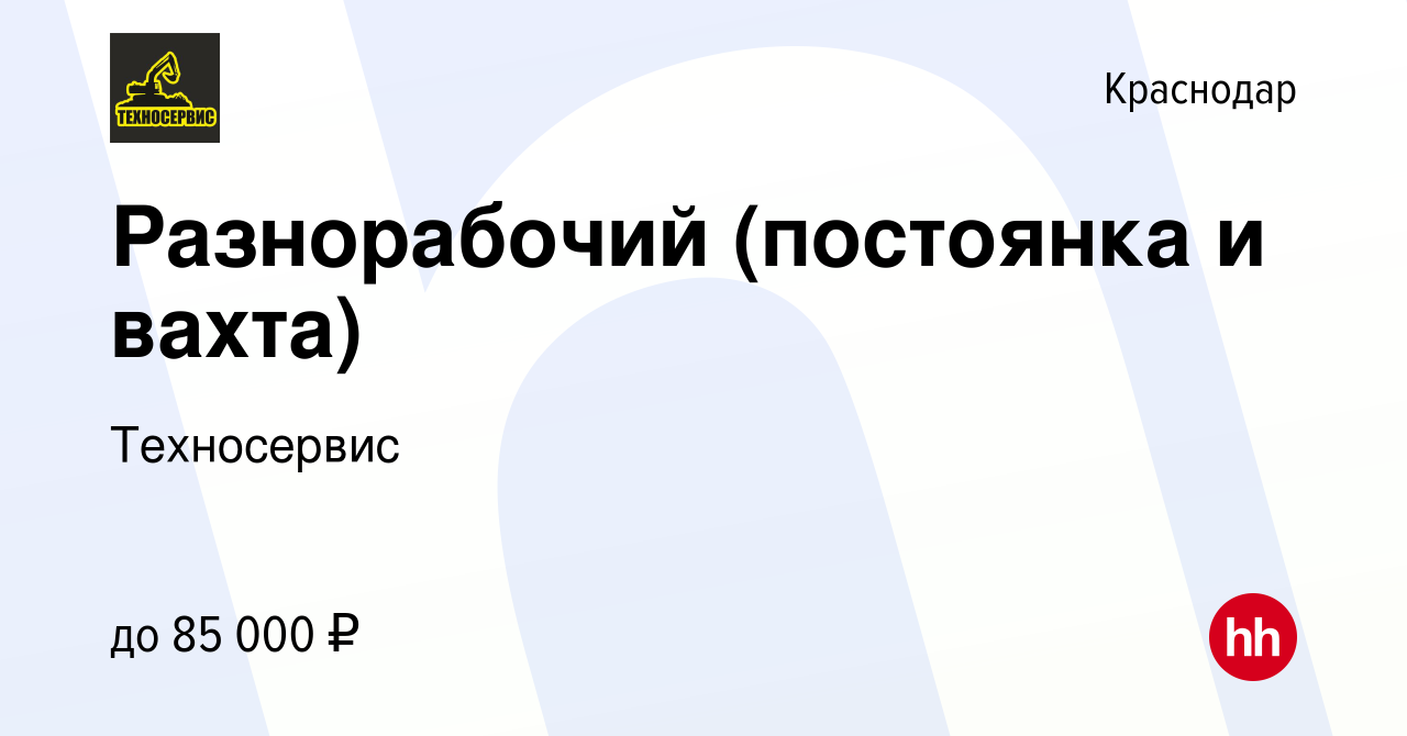 Вакансия Разнорабочий (постоянка и вахта) в Краснодаре, работа в компании  Техносервис (вакансия в архиве c 8 декабря 2023)