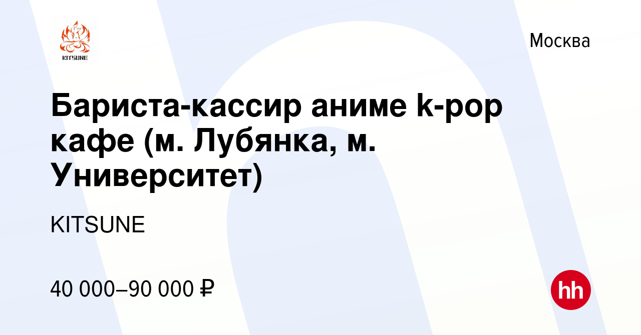 Вакансия Бариста-кассир аниме k-pop кафе (м. Лубянка, м. Университет) в  Москве, работа в компании KITSUNE (вакансия в архиве c 28 ноября 2023)