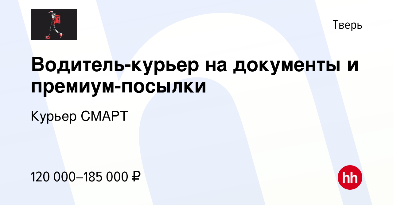 Вакансия Водитель-курьер на документы и премиум-посылки в Твери, работа в  компании Курьер СМАРТ (вакансия в архиве c 28 ноября 2023)