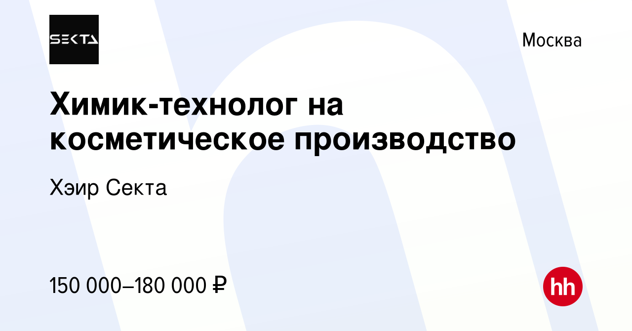 Вакансия Химик-технолог на косметическое производство в Москве, работа в  компании Хэир Секта (вакансия в архиве c 28 ноября 2023)