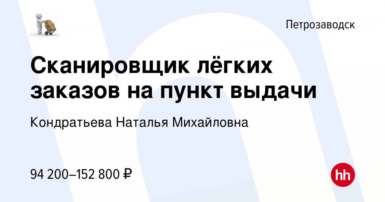 Вакансия Сканировщик лёгких заказов на пункт выдачи в Петрозаводске, работа  в компании Кондратьева Наталья Михайловна (вакансия в архиве c 28 ноября  2023)