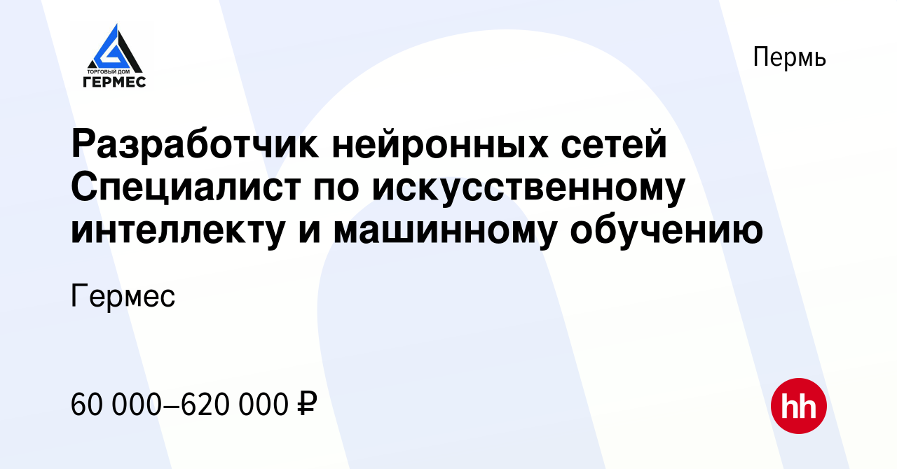 Вакансия Разработчик нейронных сетей Специалист по искусственному  интеллекту и машинному обучению в Перми, работа в компании Гермес (вакансия  в архиве c 28 ноября 2023)