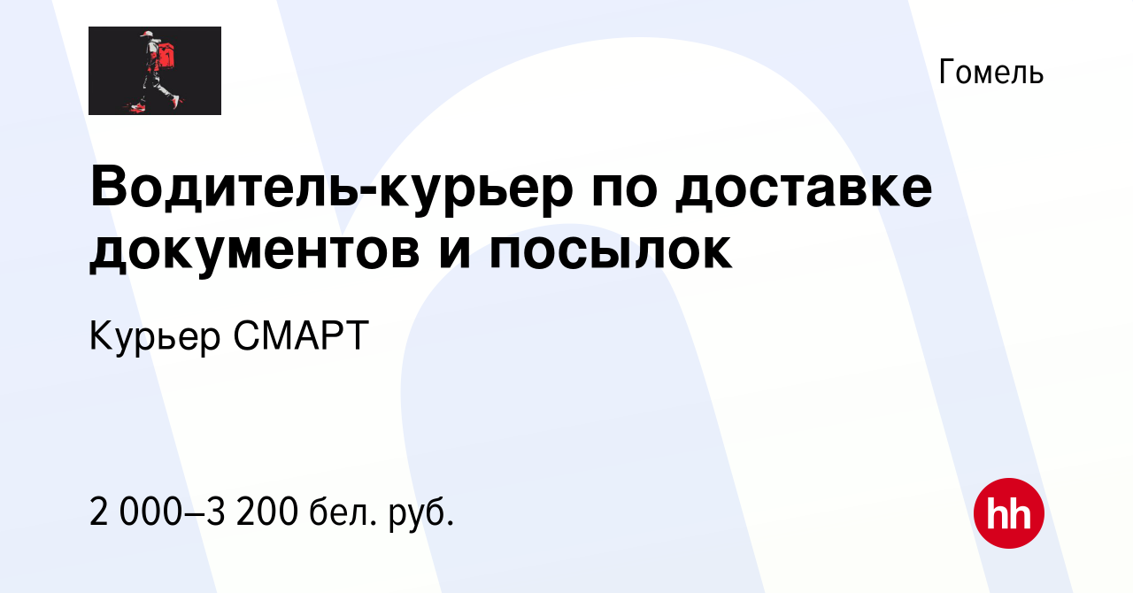 Вакансия Водитель-курьер по доставке документов и посылок в Гомеле, работа  в компании Курьер СМАРТ (вакансия в архиве c 28 ноября 2023)