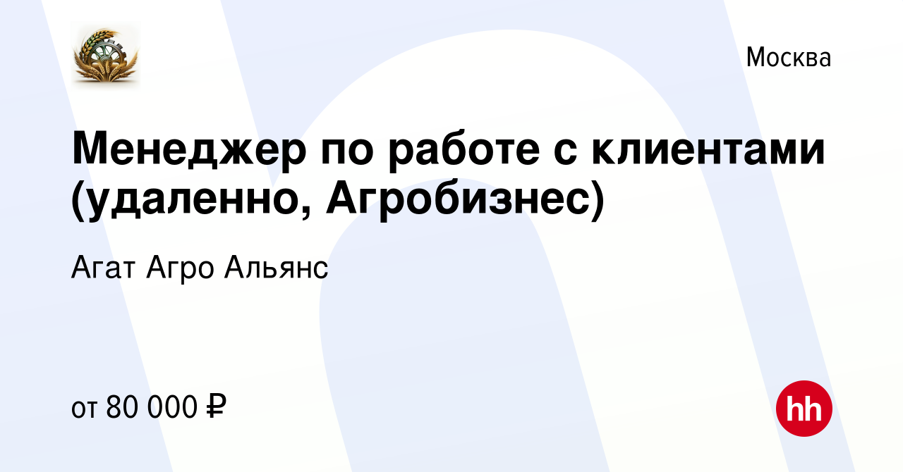 Вакансия Менеджер по работе с клиентами (удаленно, Агробизнес) в Москве,  работа в компании Агат Агро Альянс (вакансия в архиве c 28 ноября 2023)