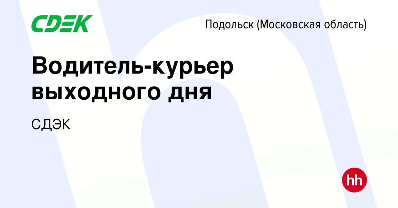 Вакансия Водитель-курьер выходного дня в Подольске (Московская область),  работа в компании СДЭК (вакансия в архиве c 20 ноября 2023)