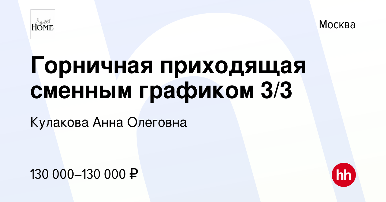 Вакансия Горничная приходящая сменным графиком 3/3 в Москве, работа в  компании Кулакова Анна Олеговна (вакансия в архиве c 28 ноября 2023)