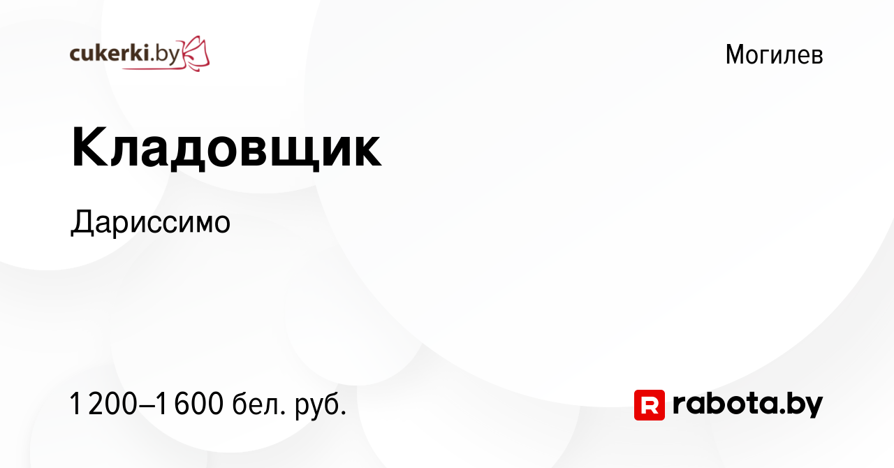 Вакансия Кладовщик в Могилеве, работа в компании Дариссимо (вакансия в  архиве c 28 ноября 2023)