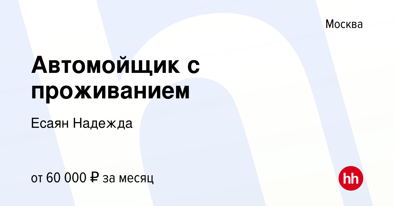 Вакансия Автомойщик с проживанием в Москве, работа в компании Есаян Надежда  (вакансия в архиве c 28 ноября 2023)