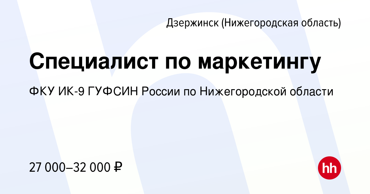 Вакансия Специалист по маркетингу в Дзержинске, работа в компании ФКУ ИК-9  ГУФСИН России по Нижегородской области (вакансия в архиве c 31 октября 2023)