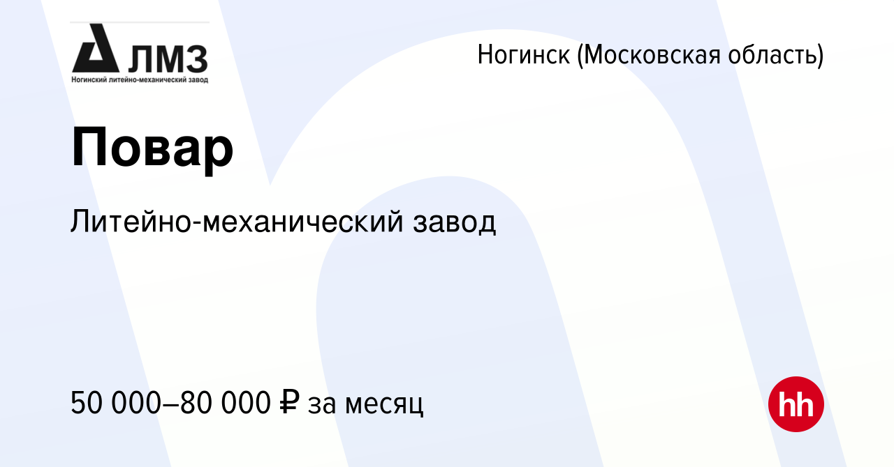 Вакансия Повар в Ногинске, работа в компании Литейно-механический завод  (вакансия в архиве c 28 ноября 2023)