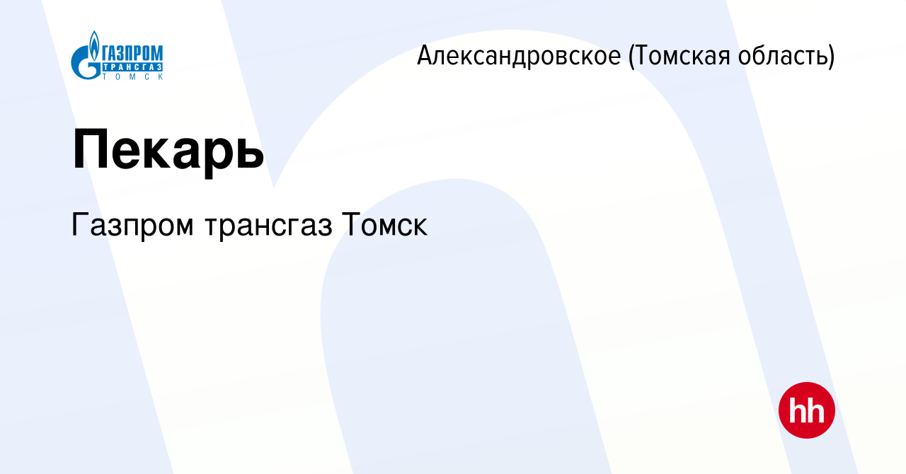 Вакансия Пекарь в Александровском, работа в компании Газпром трансгаз Томск  (вакансия в архиве c 28 ноября 2023)